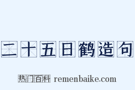 二十五日鹤造句是什么意思的图片